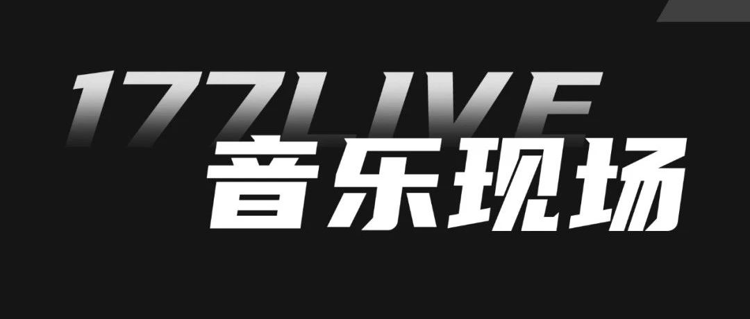 友推｜177LIVE音乐现场来了