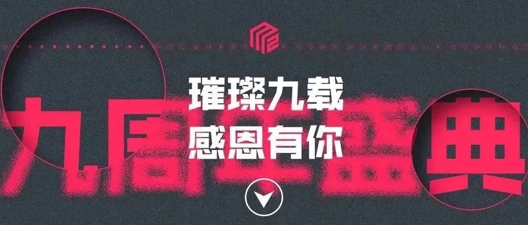 2023.11.28 @M2 CLUB 和宇集团六店同庆 · 为#M2九周年 带来无限惊喜·璀璨九载 感恩有你