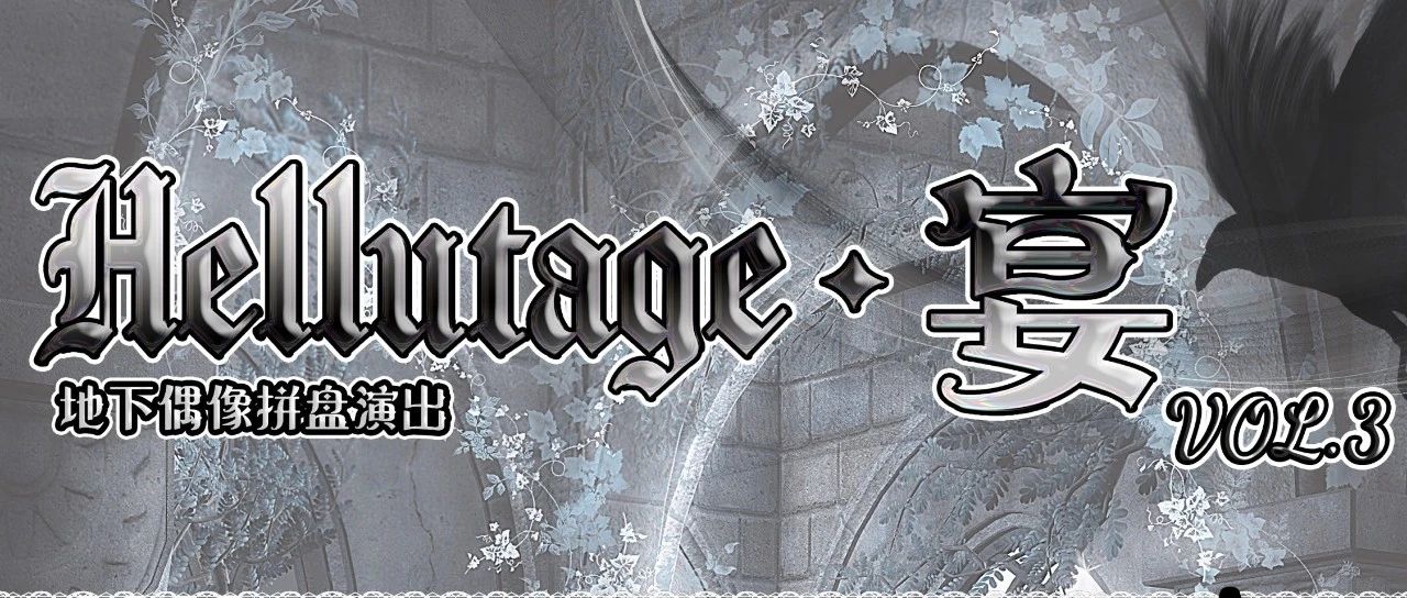 11.26｜Hellutage·宴 in重庆 Vol.3 地下偶像拼盘演出