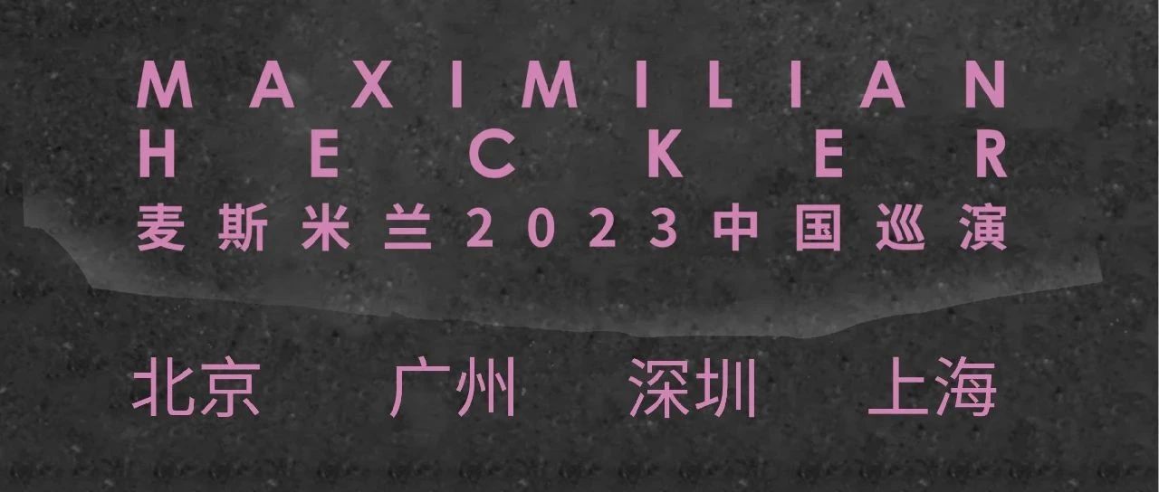 11.26 | 麦斯米兰2023中国巡演：观演须知及周边揭秘