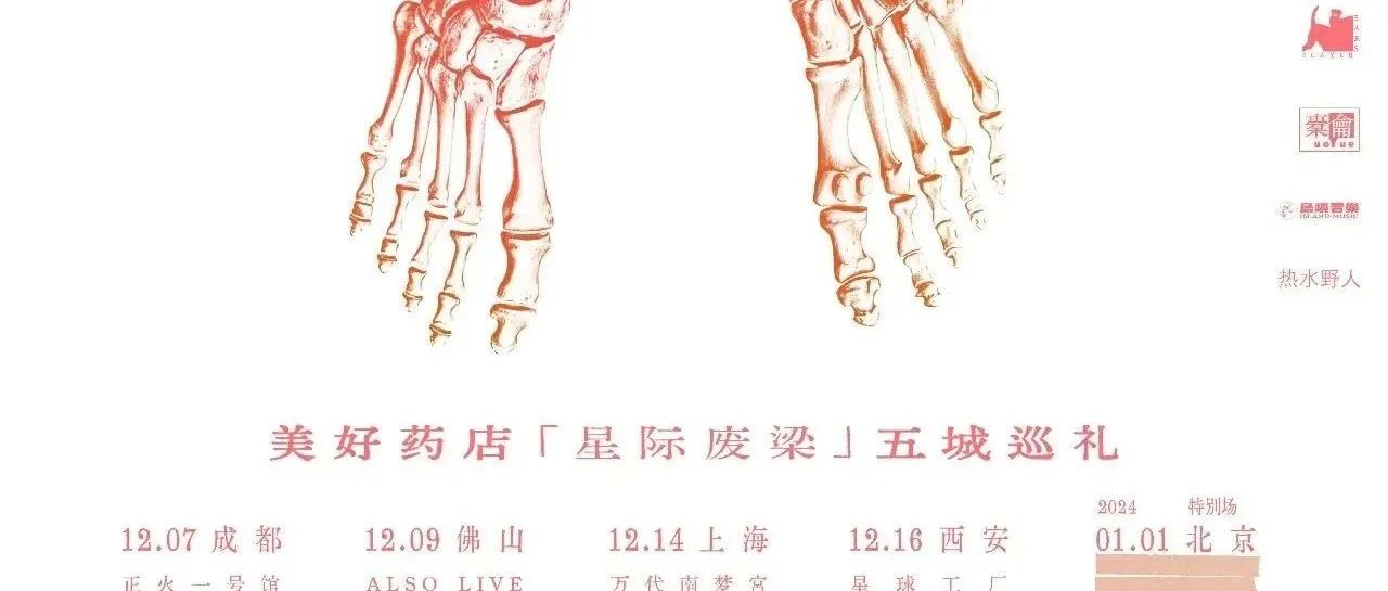 现已开票｜2023 美好药店「星际废梁」五城巡礼 西安站