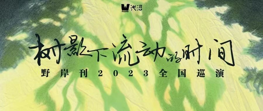 苏州官宣【明日开票】 | 野岸刊2023全国巡演「树影下流动的时间」