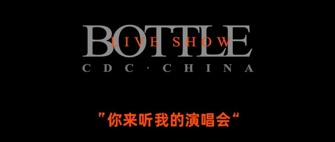 空瓶子LIVE SHOW丨品牌合作 · 跨界玩出味