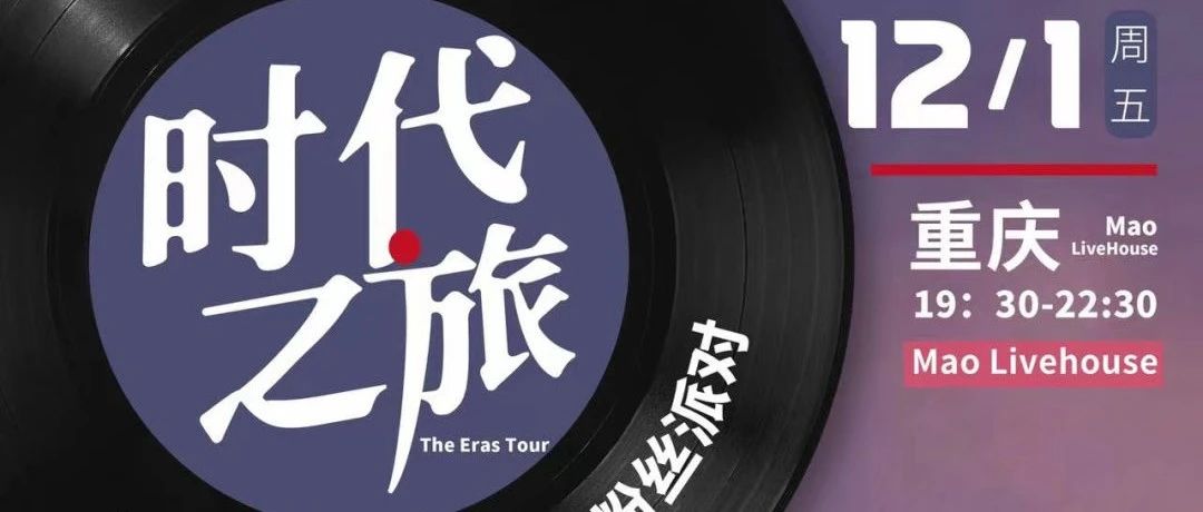 12.01｜时代之旅 ·Taylor Swift 重庆粉丝派对