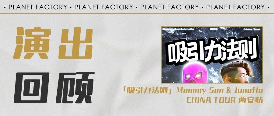 演出回顾｜「吸引力法则」Mommy Son & Junoflo CHINA TOUR 西安站