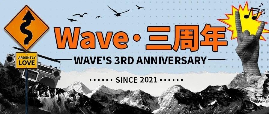 2024WAVE品牌三周年：篇章2——热爱