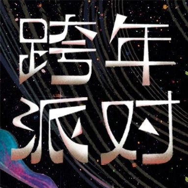 官宣 | 出发！欢迎来到2023-2024 MAO跨年狂欢派对！