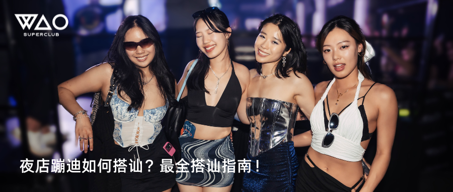 夜店蹦迪如何搭讪？最全搭讪指南！