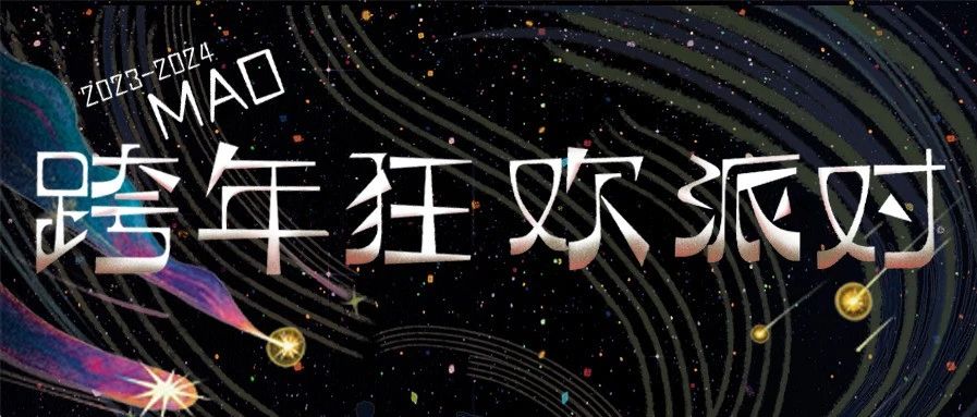 官宣｜出发！欢迎来到2023-2024 MAO跨年狂欢派对！