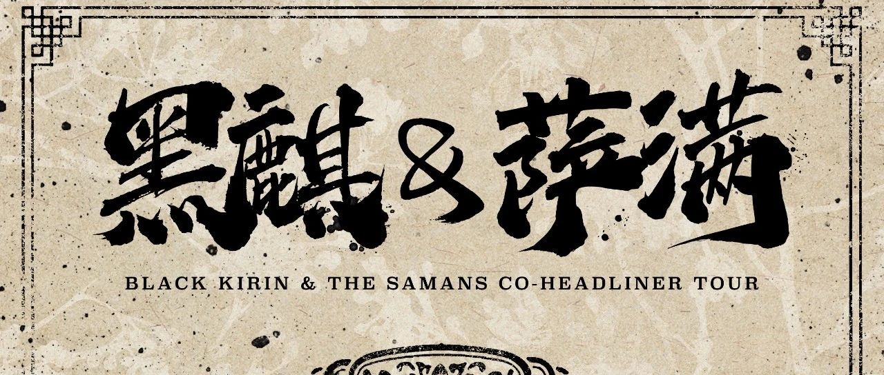 12/01｜黑麒×萨满联合专场 - 杭州站