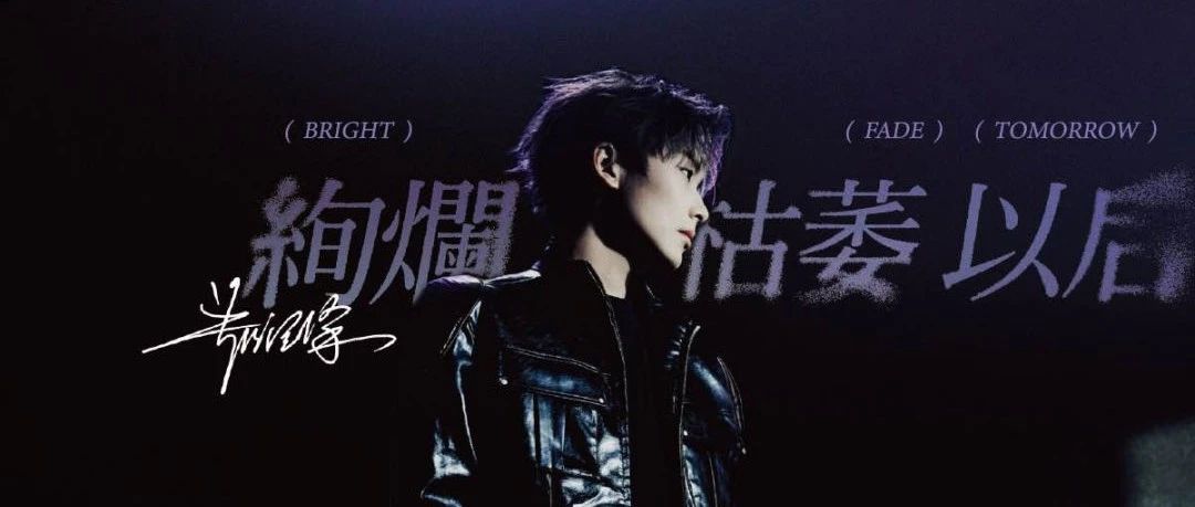 12/06｜郑润泽「绚烂 枯萎 以后」2023-2024巡回演出 - 杭州站