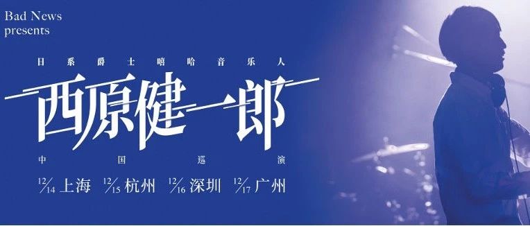 12/15｜日系爵士嘻哈音乐人 西原健一郎 2023 中国巡演 - 杭州站