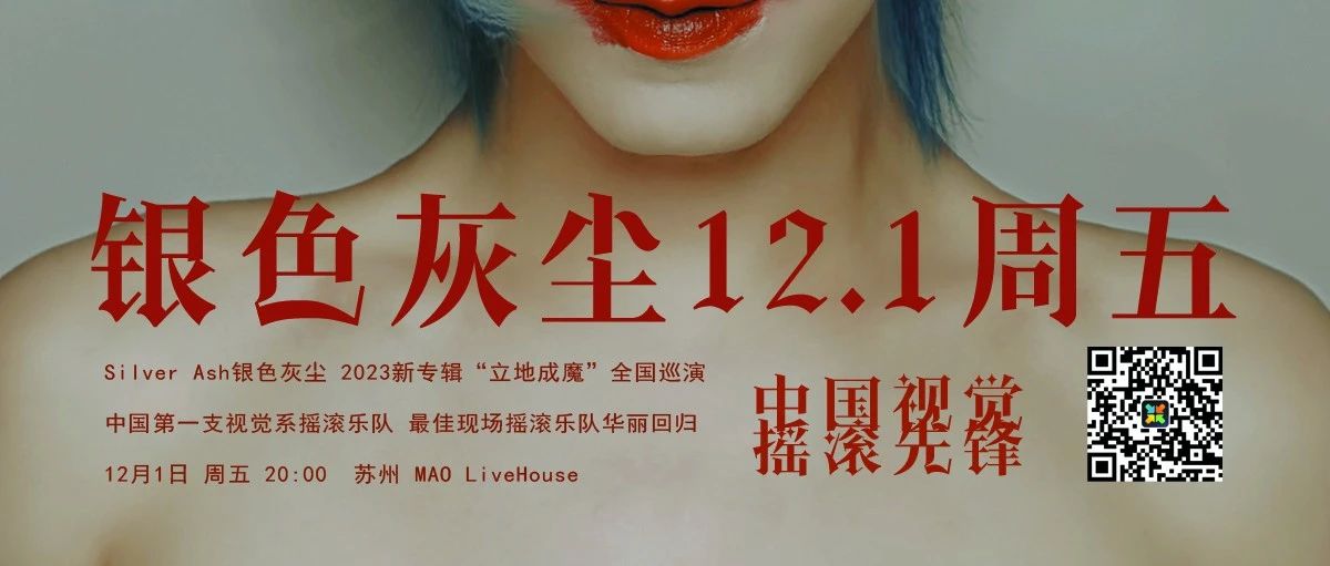 明晚 | 12/01 银色灰尘乐队2023“立地成魔” 巡演 苏州站