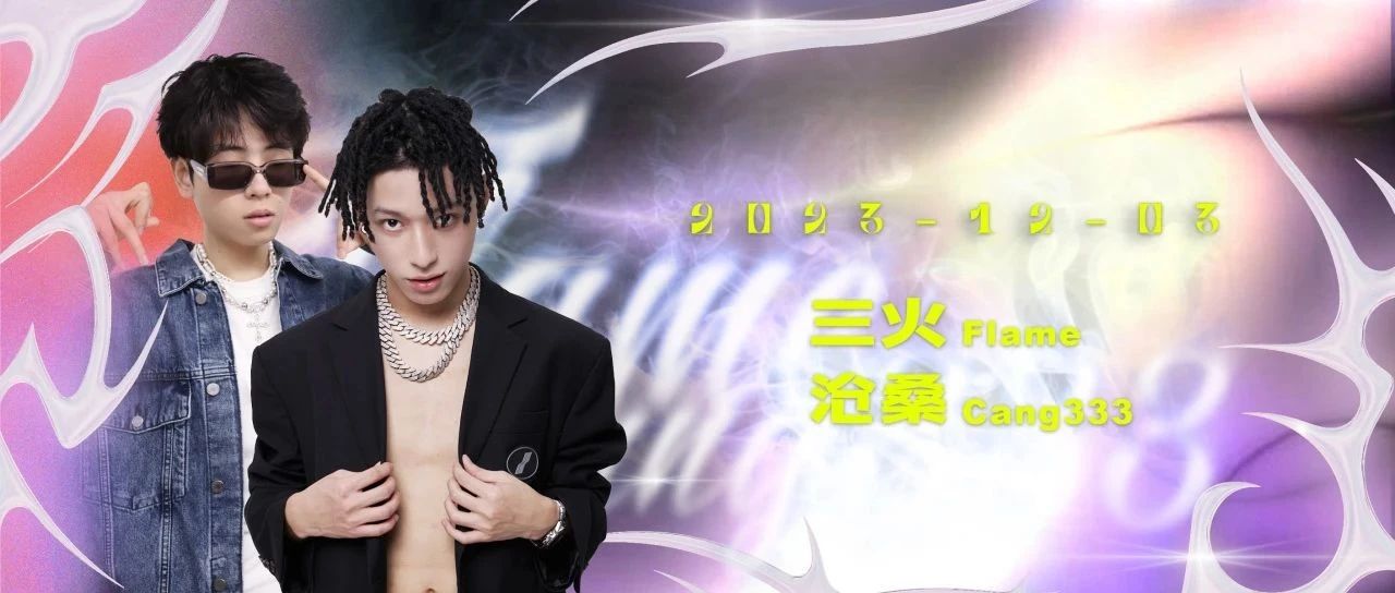 痛苦说唱演奏家 三火𝙁𝙡𝙖𝙢𝙚 & 沧桑𝘾𝙖𝙣𝙜𝟯𝟯𝟯