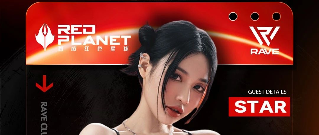 12.15 嘉宾预告||||特邀女神DJ STAR带你看红色星球！!