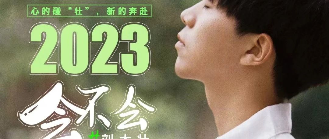 12/09｜刘大壮2023「会不会」巡演杭州收官站