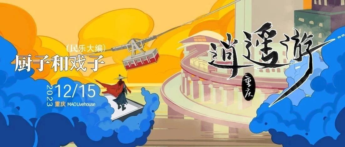 12.15『逍遥游』重庆站 · 厨子和戏子（民乐大编）