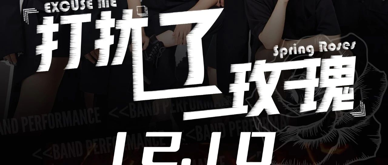 12/10｜「打扰了，玫瑰」打扰一下 X 春日玫瑰