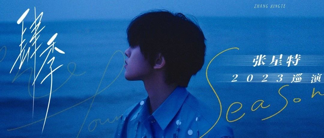 12/02｜张星特「肆季」2023巡演 - 杭州站