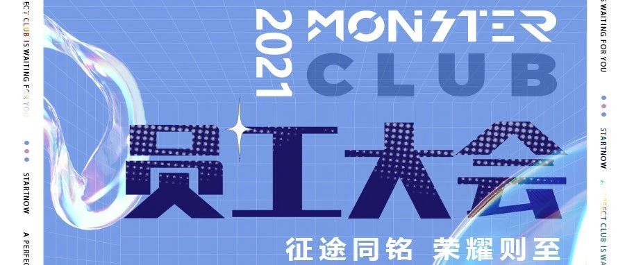 征途同铭 荣耀则至∣MONSTER CLUB首届员工大会