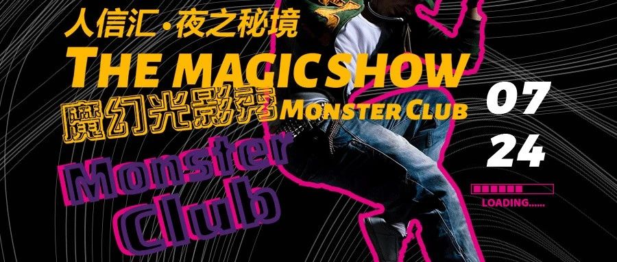 人信汇·夜之秘境|Monster Club与你探索魔幻光影SHOW