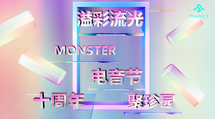 Monster Club&聚珍园 ǀ 溢彩流光 电音玩转十周年