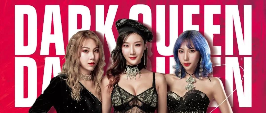 03.19 做你的猫丨Dark Queen韩国火辣女团，探索快乐的真谛！