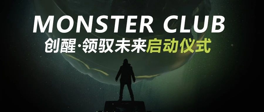 Monster Club∣创醒·领驭未来启动仪式圆满结束