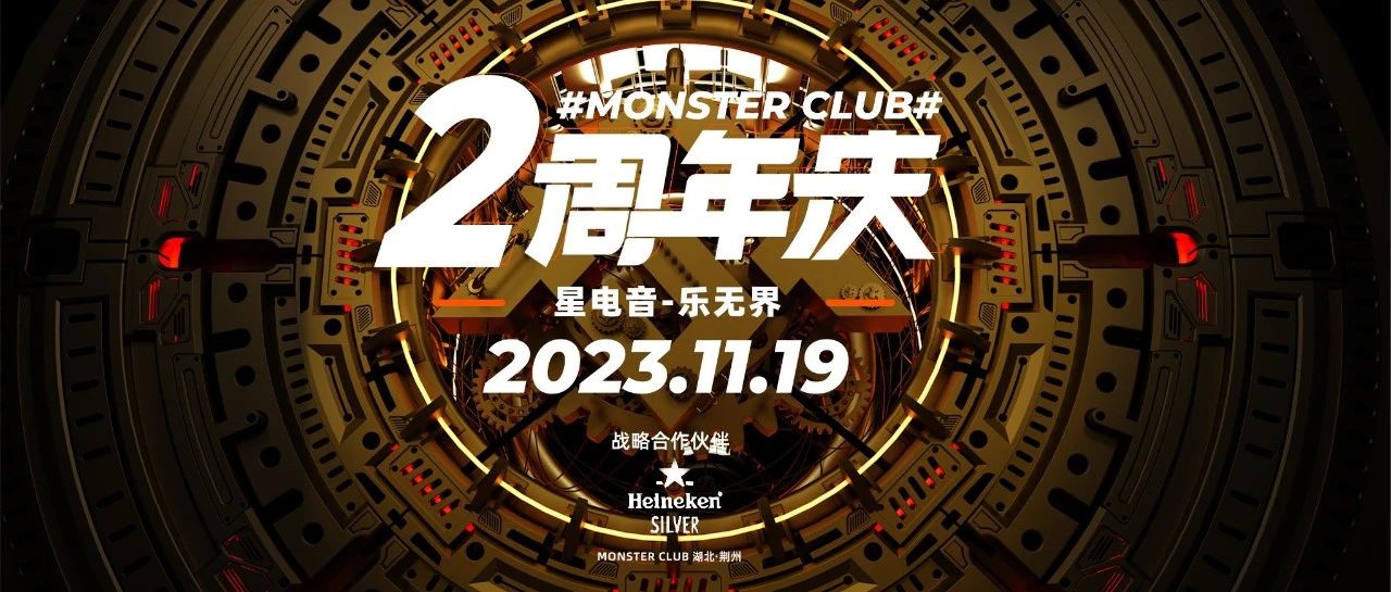 Monster Club | 2周年全明星阵容——AY楊佬叁&国风Dom.T&性感女神DJ-RUBY