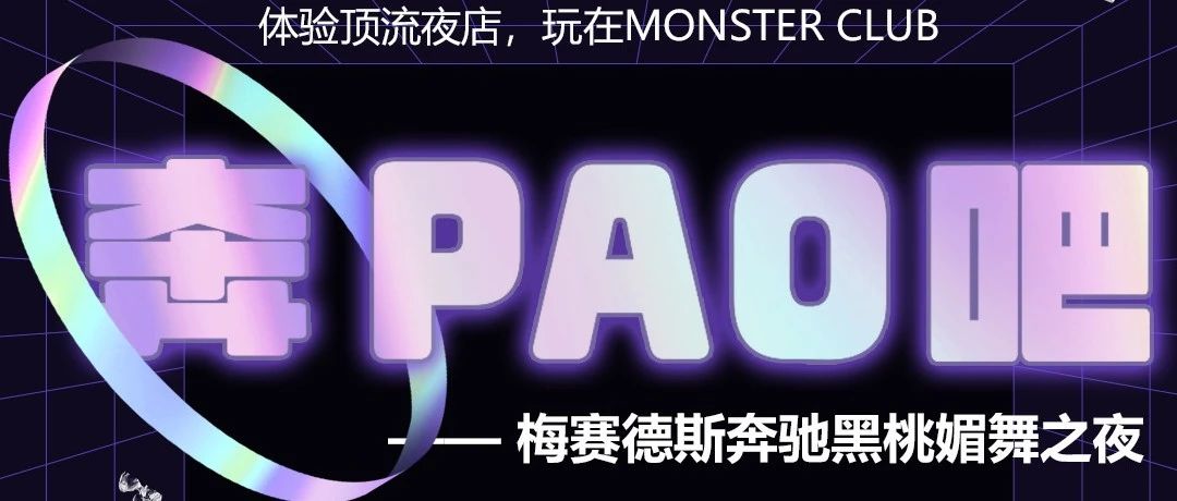 Monster Club∣奔“泡”吧 奔驰车友会黑桃媚舞之夜今晚开燥