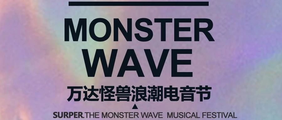 Wanda Monster Wave ≈≈万达广场怪兽浪潮电音节 ▏泡“燥”计划