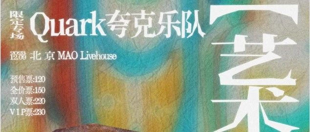 12.9 | 【艺术家漫游派对】Quark夸克乐队北京限定专场嘉宾公布！！！