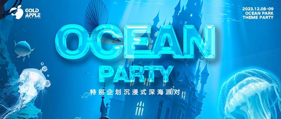 GOLD APPLE CLUB丨12.08-09#海洋公园 与你共同打开这次的神秘海域