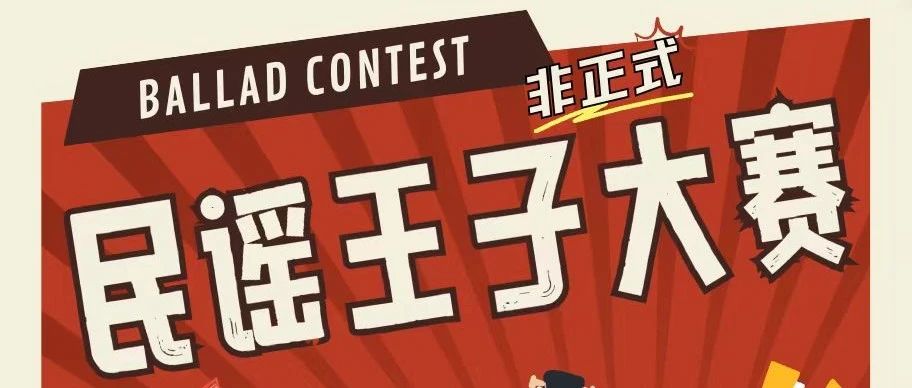 本周六 | 12/09「民谣王子大赛(非正式)」招募开始啦！