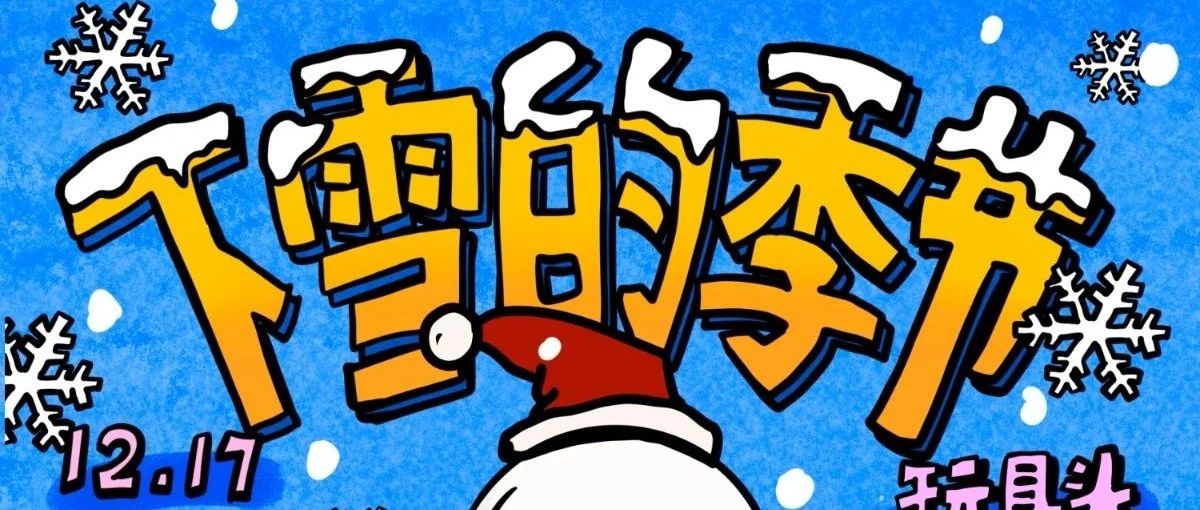 12.17 |【下雪的季节】全场酒水畅饮！玩具头+霉酪巫+小海地