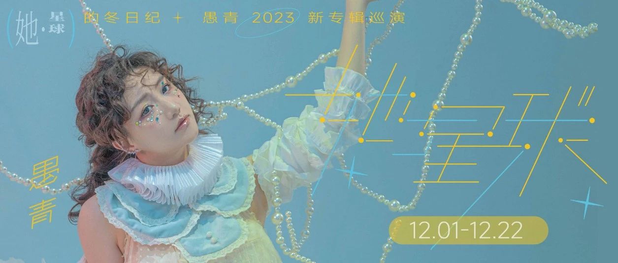 本周五 | 12/08「她.星球」的冬日纪-愚青2023新专辑巡演