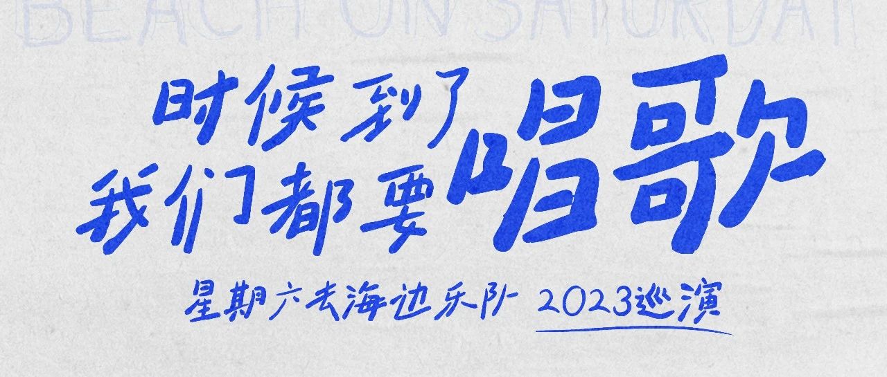 明晚 | 12/06 时候到了 我们都要唱歌 | 星期六去海边乐队 2023巡演苏州站