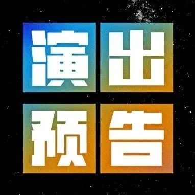 MAO Livehouse重庆｜12月演出预告