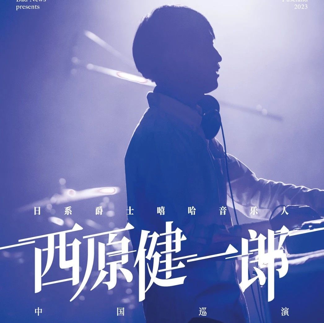 12.14｜日系爵士嘻哈音乐人 西原健一郎 2023 中国巡演