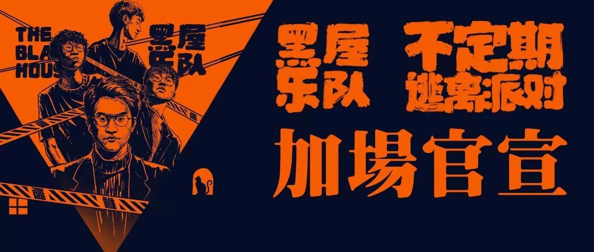 12/22｜加场｜黑屋乐队「不定期逃离派对」 - 杭州站