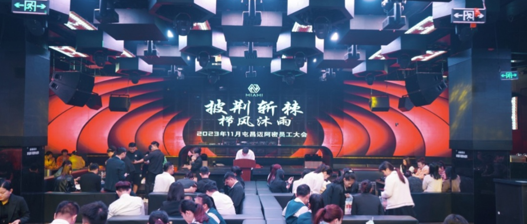 𝐌𝐈𝐀𝐌𝐈 |【披巾斩棘·栉风沐雨】十一月员工表彰大会