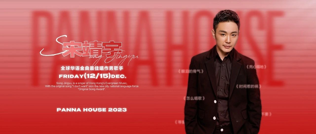12.15 PANNA HOUSE | 《死心塌地》原唱「宋靖宇」歌迷见面会！热力开唱！