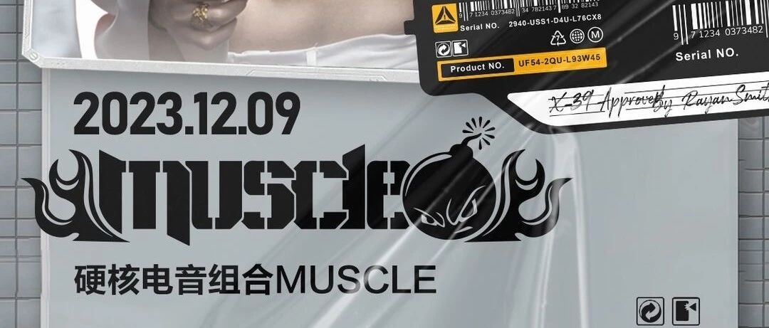 12.09周六晚，硬核肌肉男团MUSCLE，带你进入超燃的舞池热浪