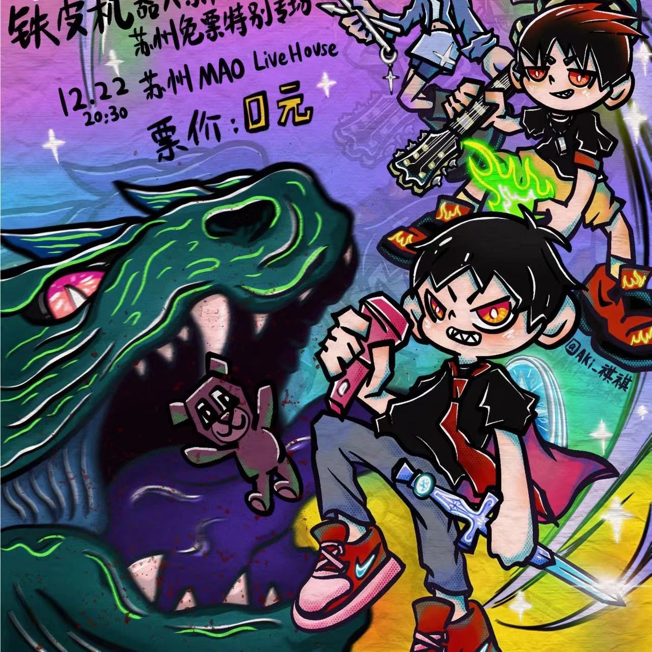 12/22 | 铁皮机器人乐队·苏州免票特别专场