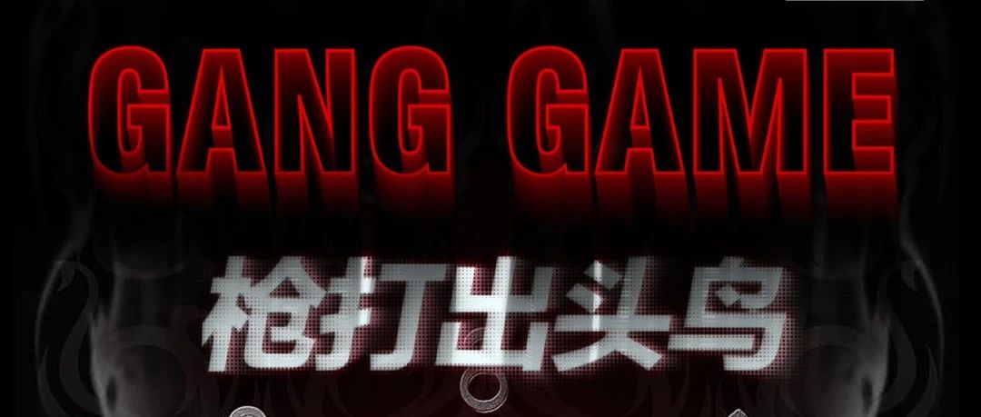 12-8 本周五 FRI# 枪打出头鸟 GANG GAME