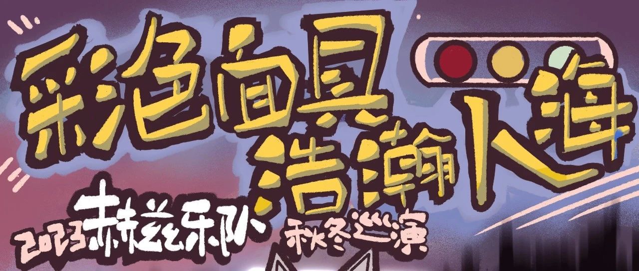 12.8 | 明晚！「文末抽奖」赫兹乐队HERTZ冬季巡演 | 晚安之后褪去斑斓 醒来赴约每一场偶然