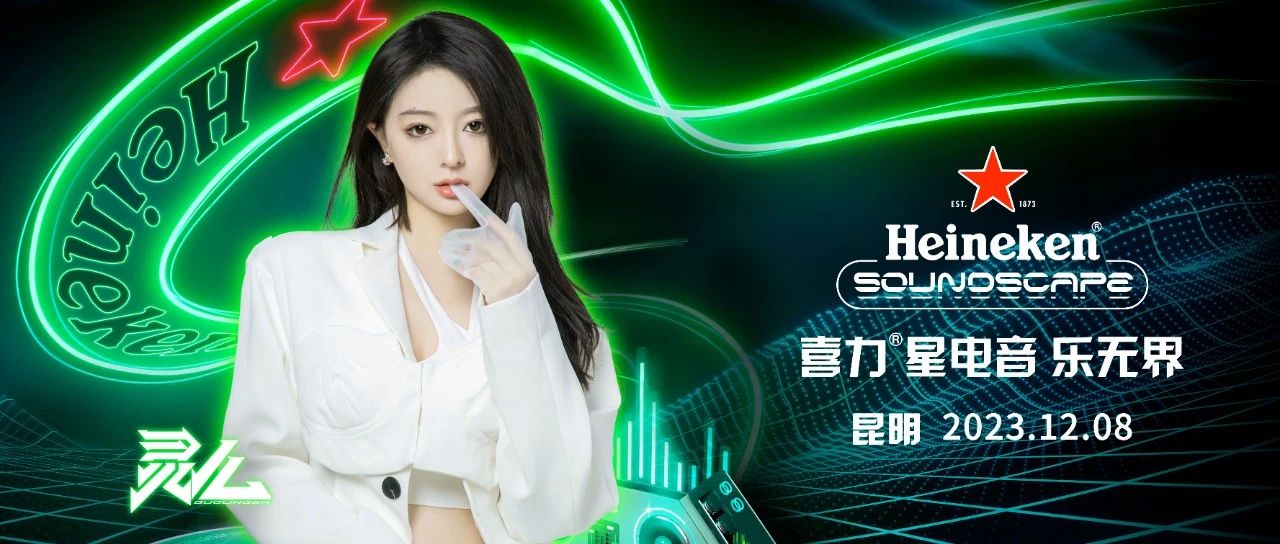 12.08 HI OSCAR 喜力 星电音 乐无界 | 电音届的纯欲天使 郭灵儿 即将躁翻舞池