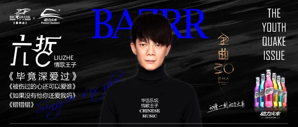 情歌王子【六哲】〓 6月15号〓 携金曲《毕竟深爱过》与你共同狂欢
