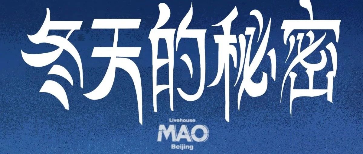 12.15 |【冬天的秘密】全场酒水畅饮!大叫控+三分频+BIGHEART+UNK