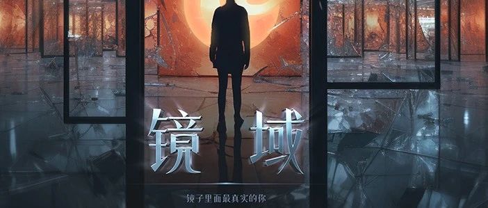 镜域派对——在虚拟与现实中寻找自我
